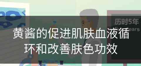 黄酱的促进肌肤血液循环和改善肤色功效